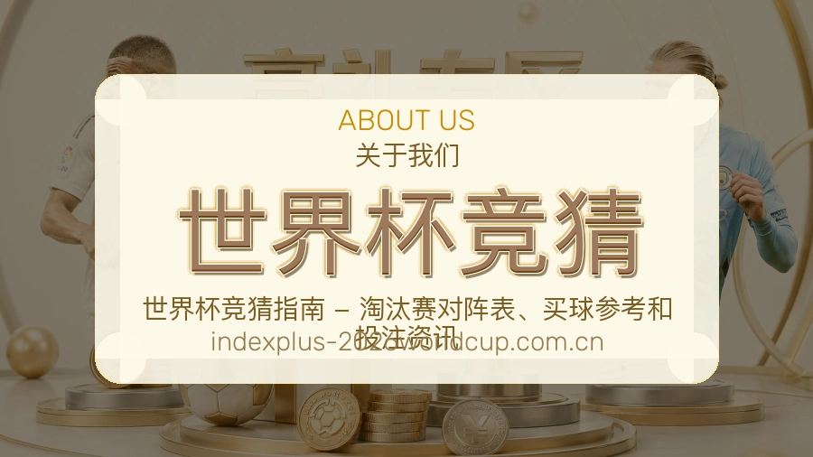 世界杯竞猜体育数据整理说明
