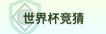 世界杯竞猜 logo